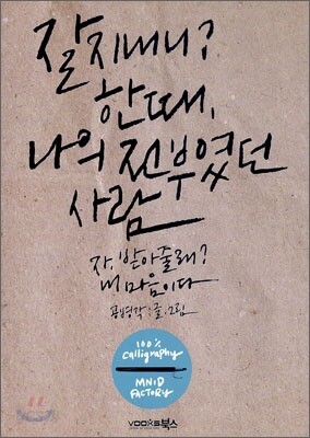 잘 지내니? 한때 나의 전부였던 사람
