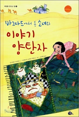 바그다드에서 온 소녀와 이야기 양탄자