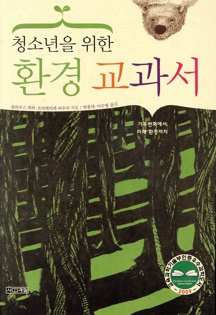청소년을 위한 환경 교과서
