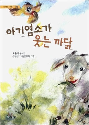 아기염소가 웃는 까닭