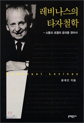 레비나스의 타자철학