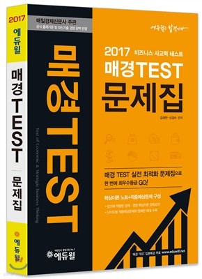 2017 에듀윌 매경 TEST 문제집