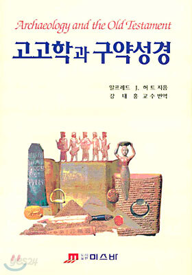 고고학과 구약성경