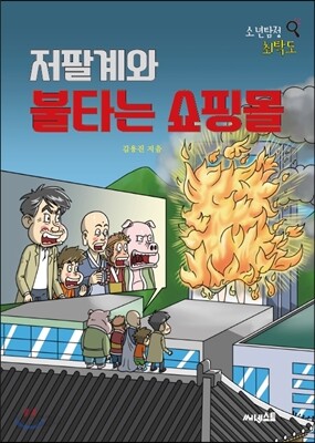 저팔계와 불타는 쇼핑몰