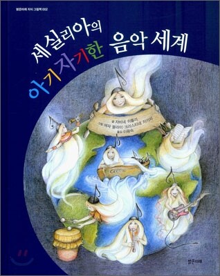 세실리아의 아기자기한 음악 세계