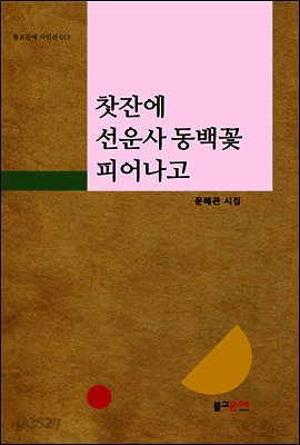 찻잔에 선운사 동백꽃 피어나고