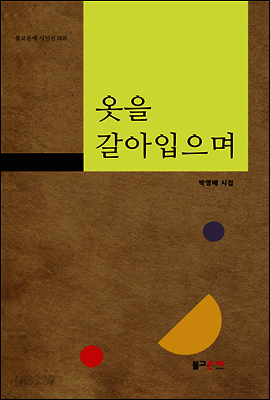 옷을 갈아입으며