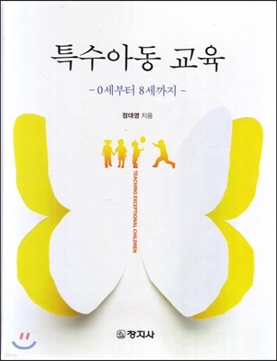 특수아동교육