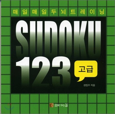 매일매일 두뇌트레이닝 스도쿠 123 고급