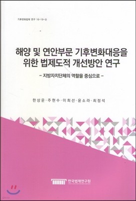 해양 및 연안부문 기후변화대응을 위한 법제도적 개선방안 연구 