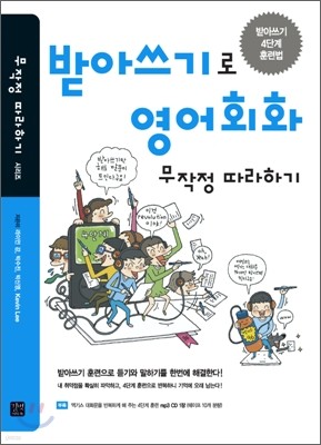 받아쓰기로 영어회화 무작정 따라하기