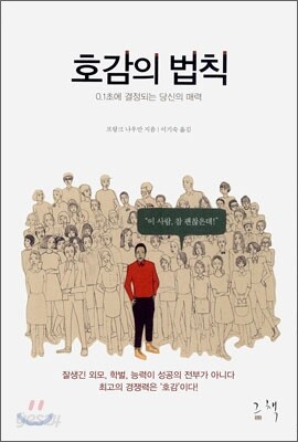 호감의 법칙
