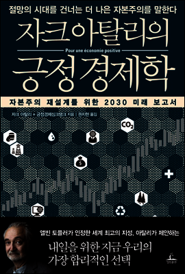 자크 아탈리의 긍정 경제학