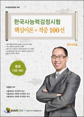 2017 한국사능력검정시험 중급 핵심이론+적중100선