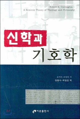 신학과 기호학