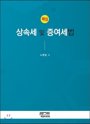 핵심 상속세 및 증여세법