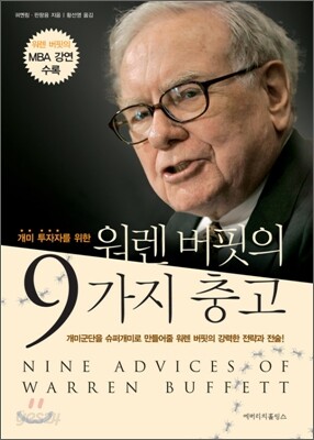 개미 투자자를 위한 워렌 버핏의 9가지 충고