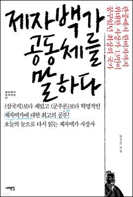 제자백가 공동체를 말하다