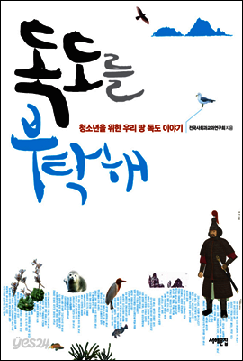 독도를 부탁해