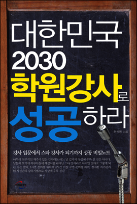 대한민국 2030 학원 강사로 성공하라 (3판)