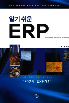 알기 쉬운 ERP