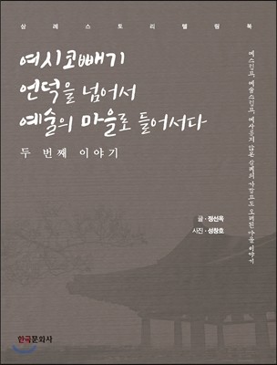 여시코빼기 언덕을 넘어서 예술의 마을로 들어서다