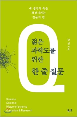 젊은 과학도를 위한 한 줄 질문