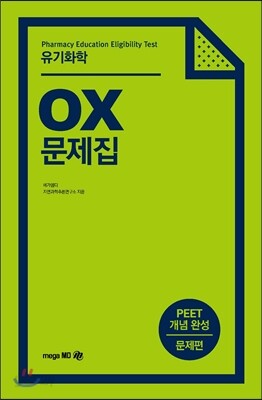 PEET OX 문제집 유기화학