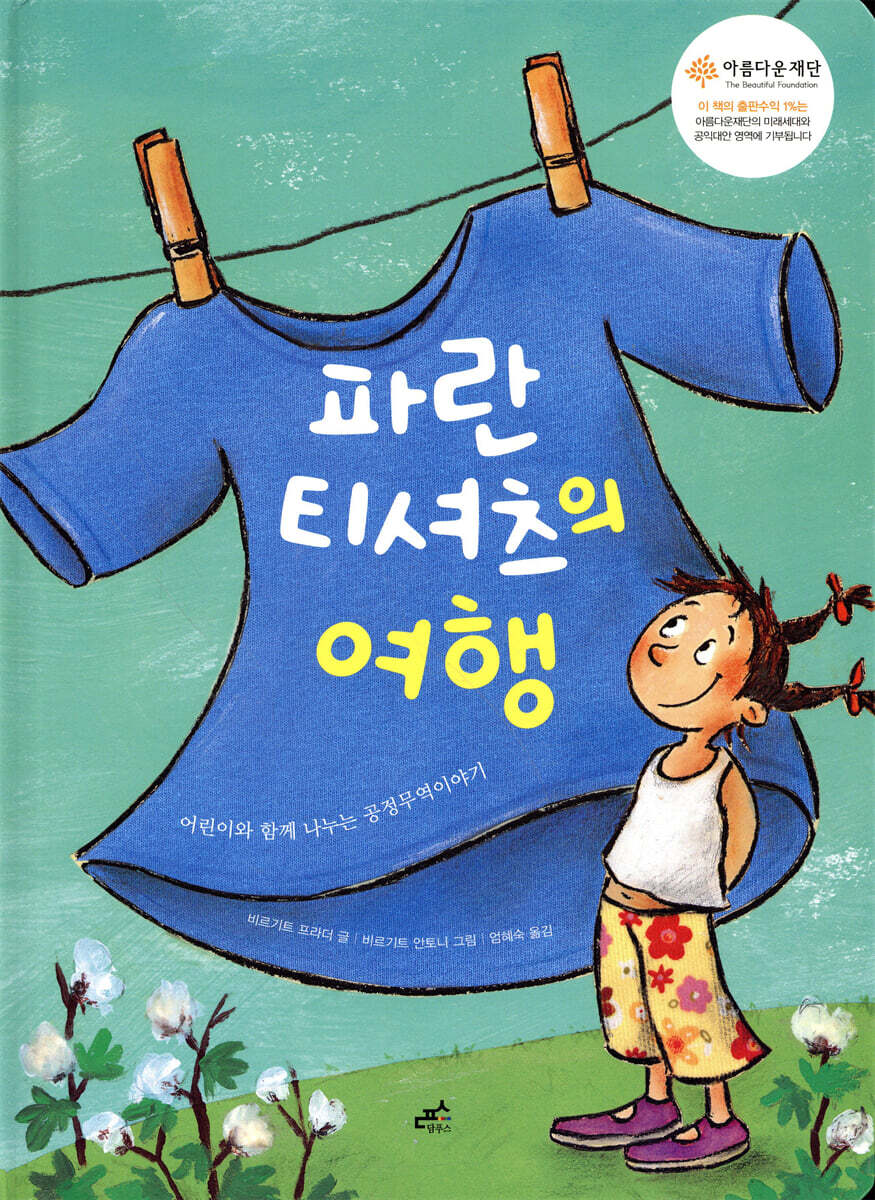 파란 티셔츠의 여행