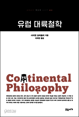 유럽 대륙철학 - 교유서가 첫단추시리즈 12