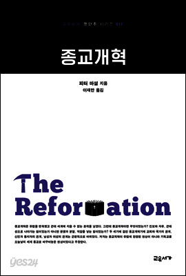 종교개혁 - 교유서가 첫단추시리즈 11