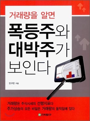 거래량을 알면 폭등주와 대박주가 보인다