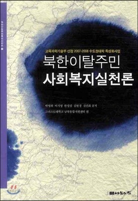북한이탈주민 사회복지실천론