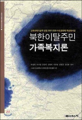 북한이탈주민 가족복지론