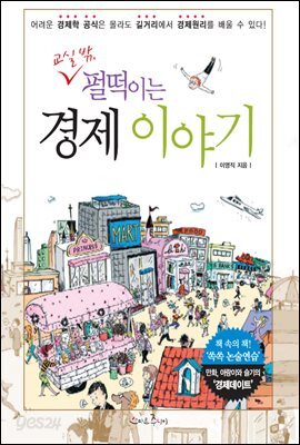 교실 밖 펄떡이는 경제 이야기