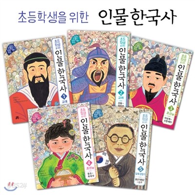 초등학생을 위한 인물 한국사 5권세트