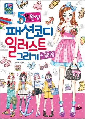 5번 만에 완성 패션 코디 일러스트 그리기 + 컬러링