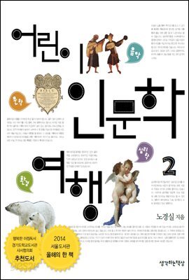 어린이 인문학 여행 2