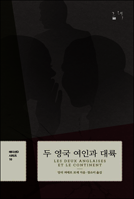 두 영국 여인과 대륙 - 에디션D 시리즈