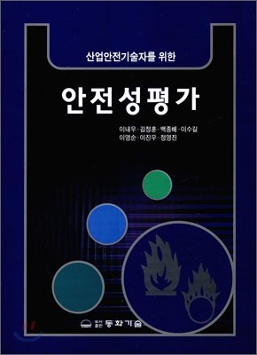 안전성평가