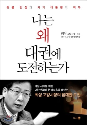 나는 왜 대권에 도전하는가