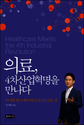 의료, 4차산업혁명을 만나다