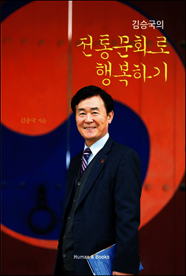 김승국의 전통문화로 행복하기
