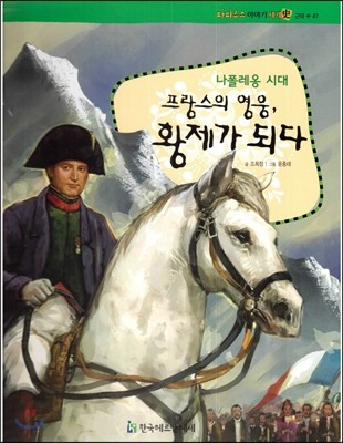 파피루스 이야기 세계사 47 프랑스의 영웅, 황제가 되다 (나폴레옹 시대-근대) 