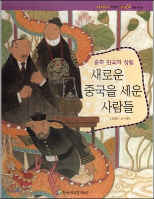 파피루스 이야기 세계사 53 새로운 중국을 세운 사람들 (중화 민국의 성립-현대)