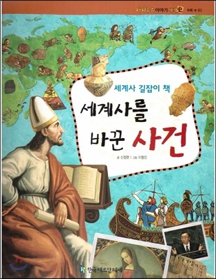 파피루스 이야기 세계사 63 세계사를 바꾼 사건 (세계사 길잡이 책) 