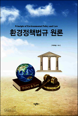 환경정책법규 원론