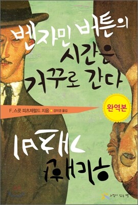 벤자민 버튼의 시간은 거꾸로 간다 & 위대한 개츠비
