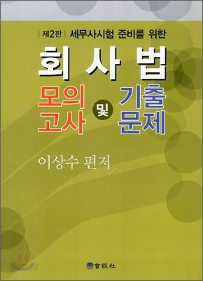 회사법 모의고사 및 기출문제