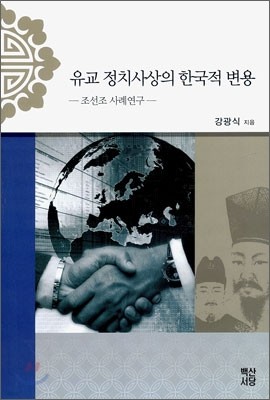 유교 정치사상의 한국적 변용